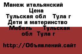 Манеж итальянский cam lusso  › Цена ­ 3 500 - Тульская обл., Тула г. Дети и материнство » Мебель   . Тульская обл.,Тула г.